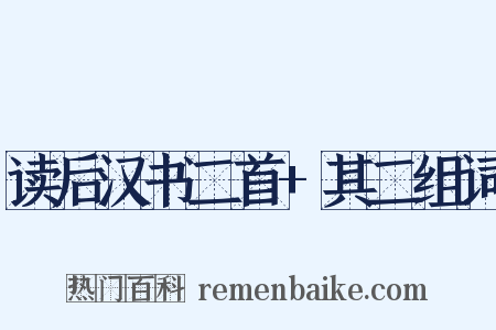 读后汉书二首+其二组词是什么意思的图片